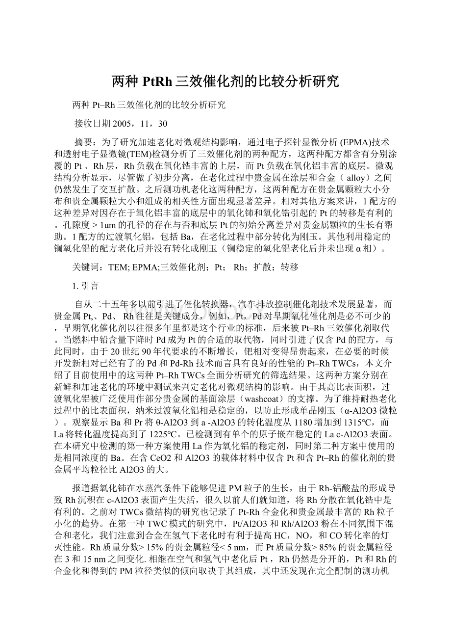 两种PtRh三效催化剂的比较分析研究Word文档下载推荐.docx_第1页