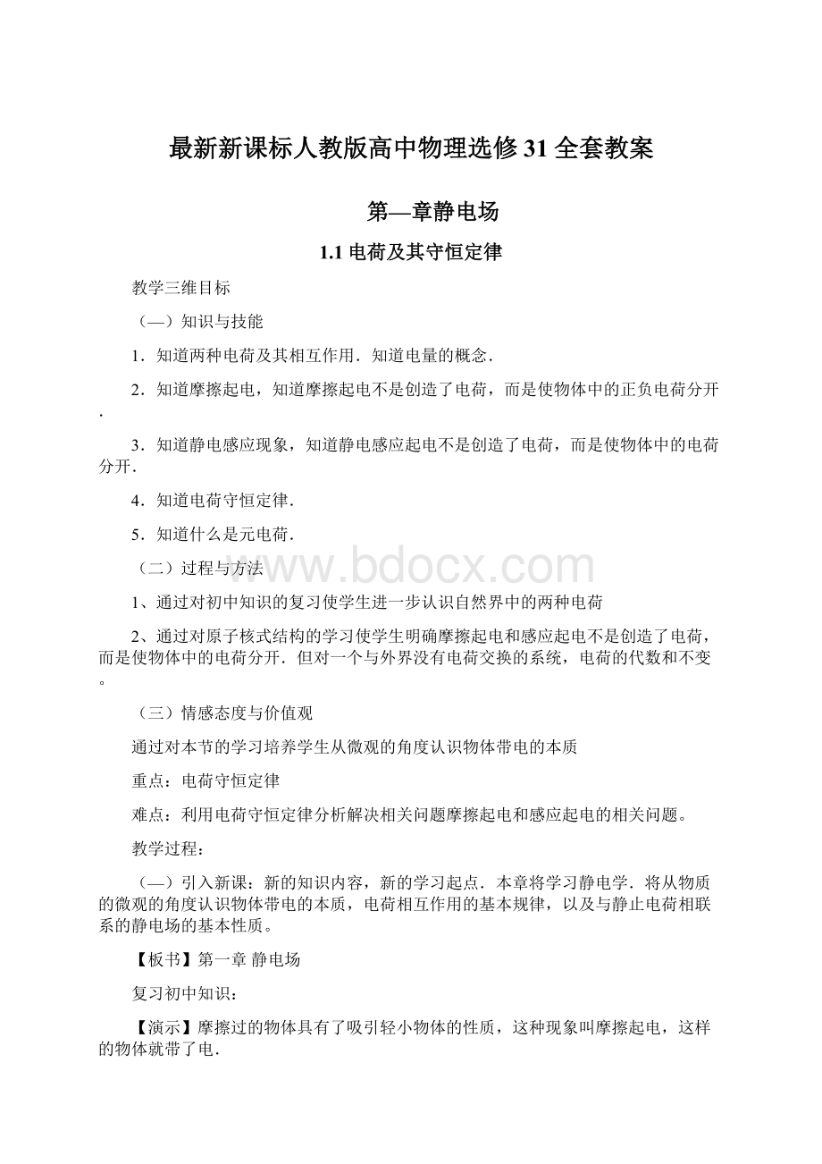 最新新课标人教版高中物理选修31全套教案.docx