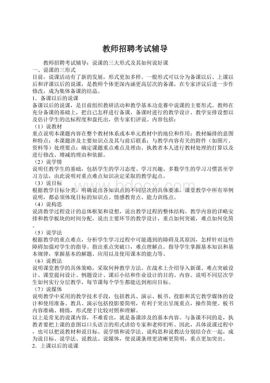 教师招聘考试辅导Word格式.docx