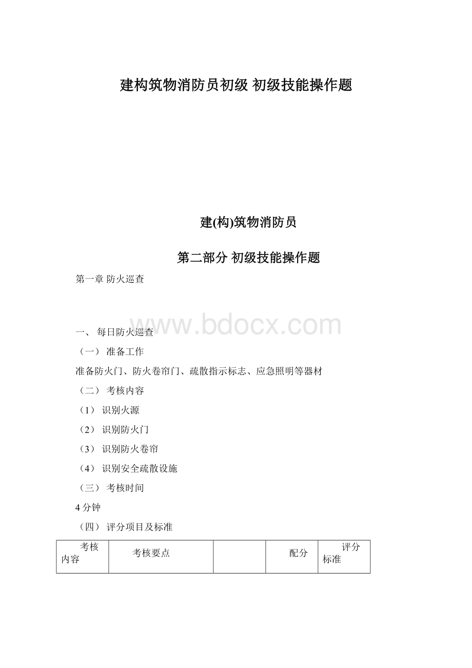 建构筑物消防员初级 初级技能操作题文档格式.docx