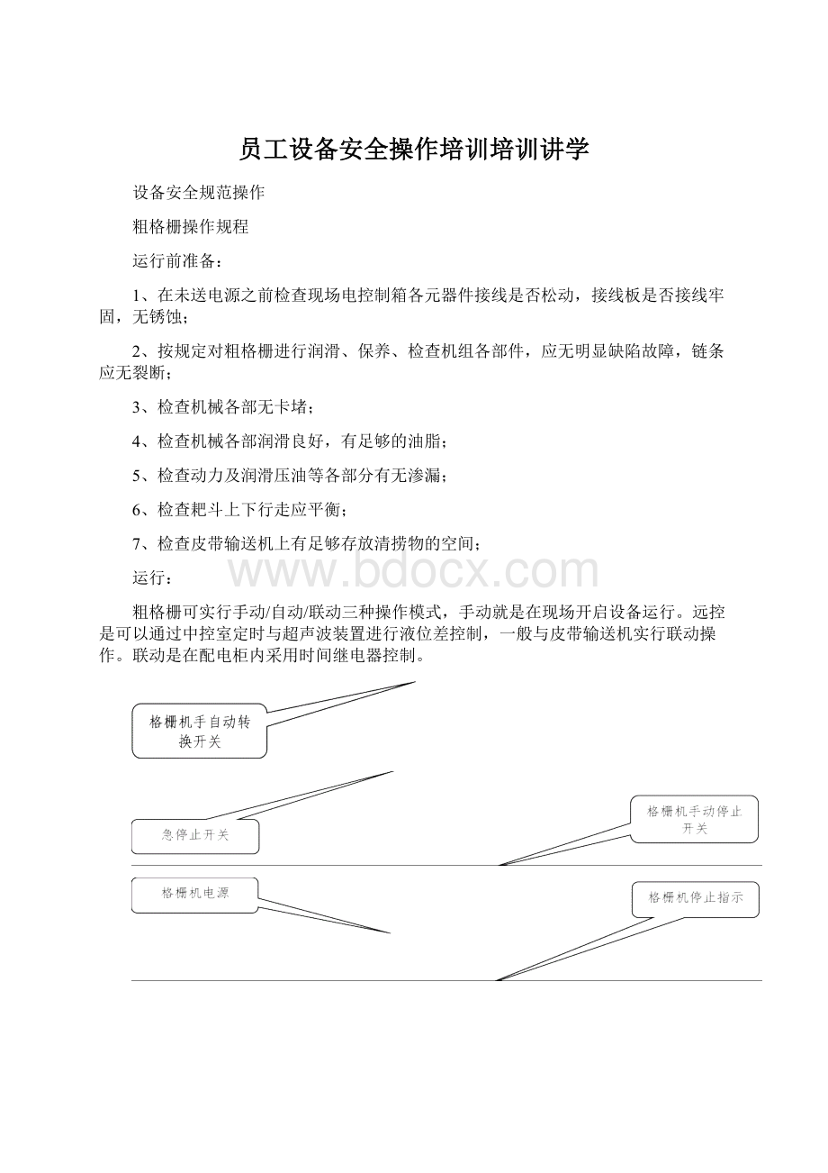 员工设备安全操作培训培训讲学文档格式.docx