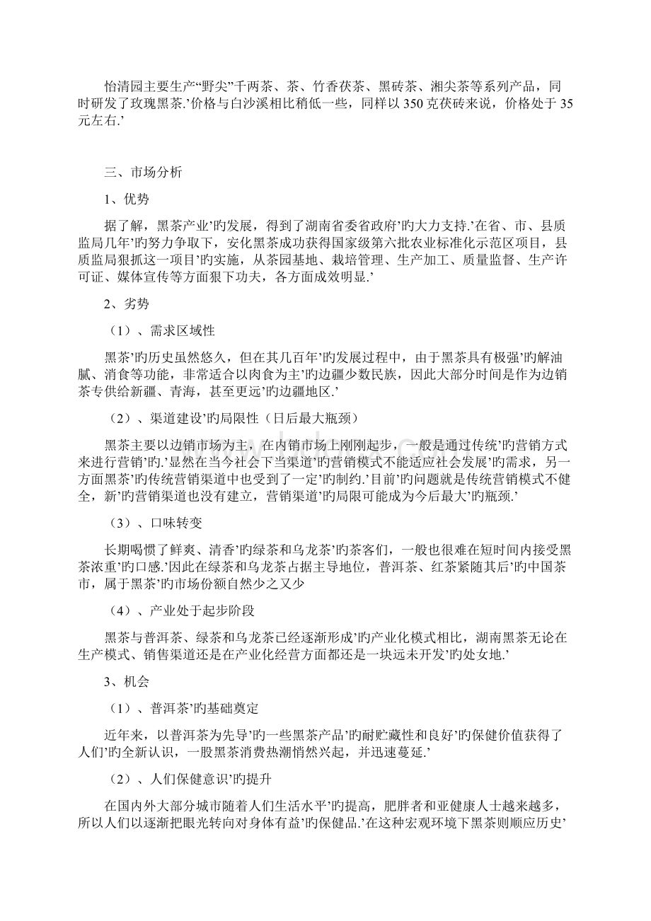 保健黑茶产品产业市场营销活动策划完整方案书.docx_第3页