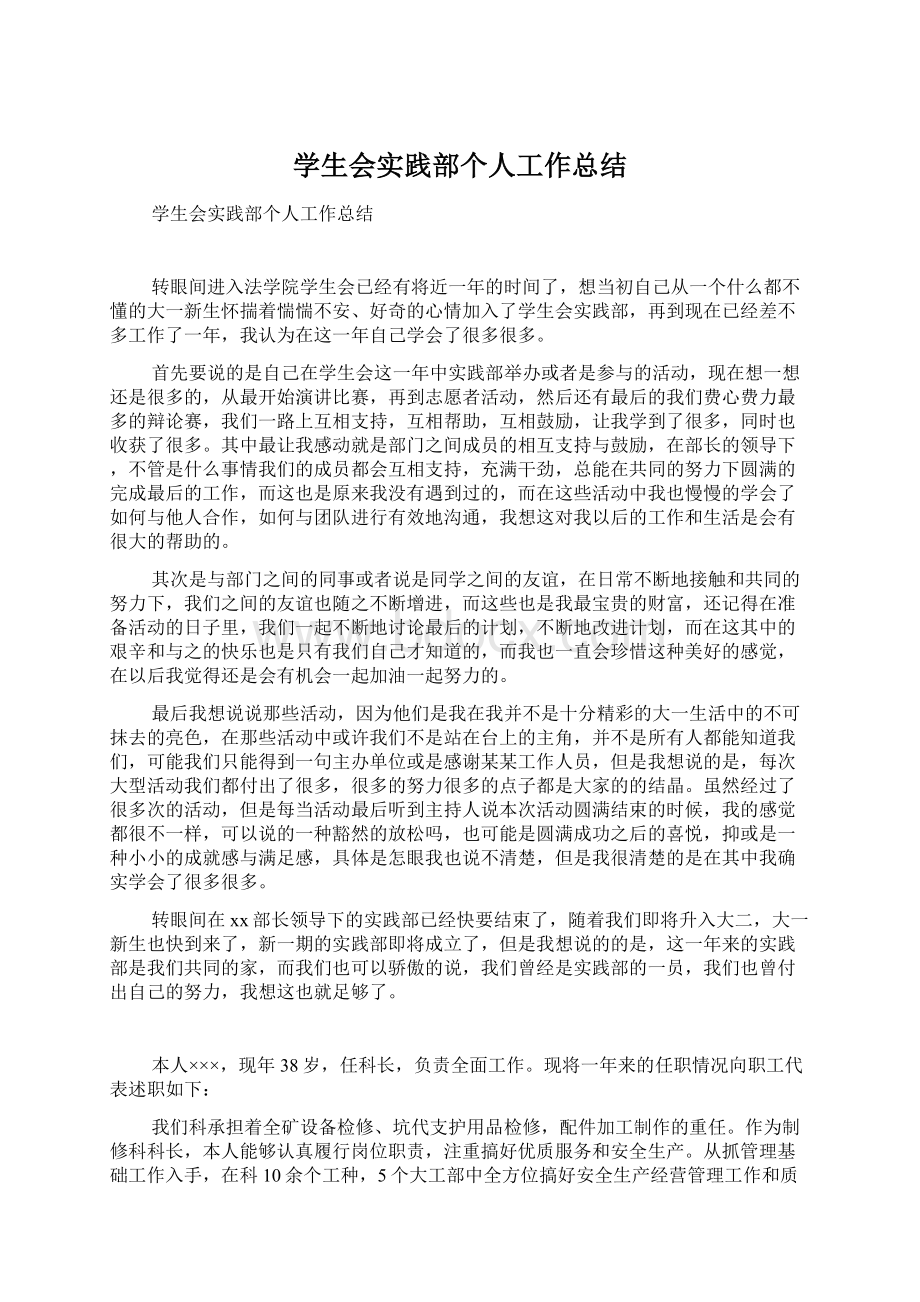 学生会实践部个人工作总结Word格式文档下载.docx