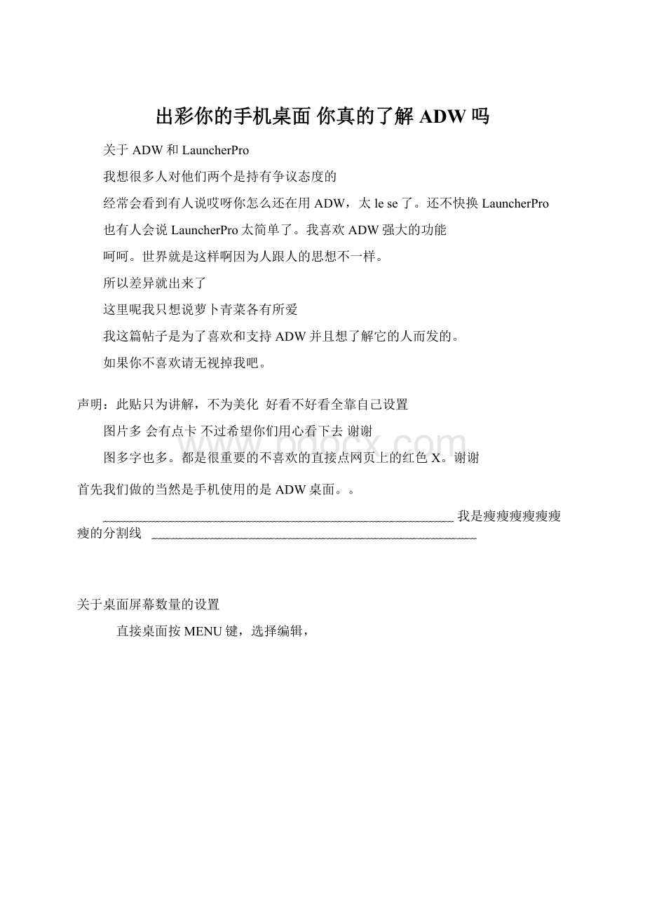 出彩你的手机桌面 你真的了解ADW吗.docx_第1页