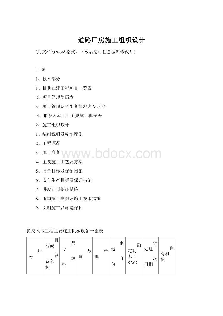 道路厂房施工组织设计Word文件下载.docx_第1页