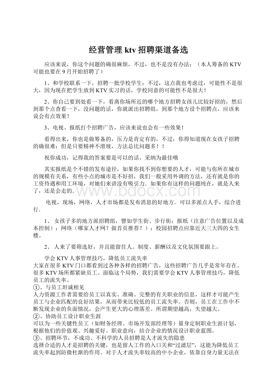 经营管理ktv招聘渠道备选Word文档下载推荐.docx_第1页