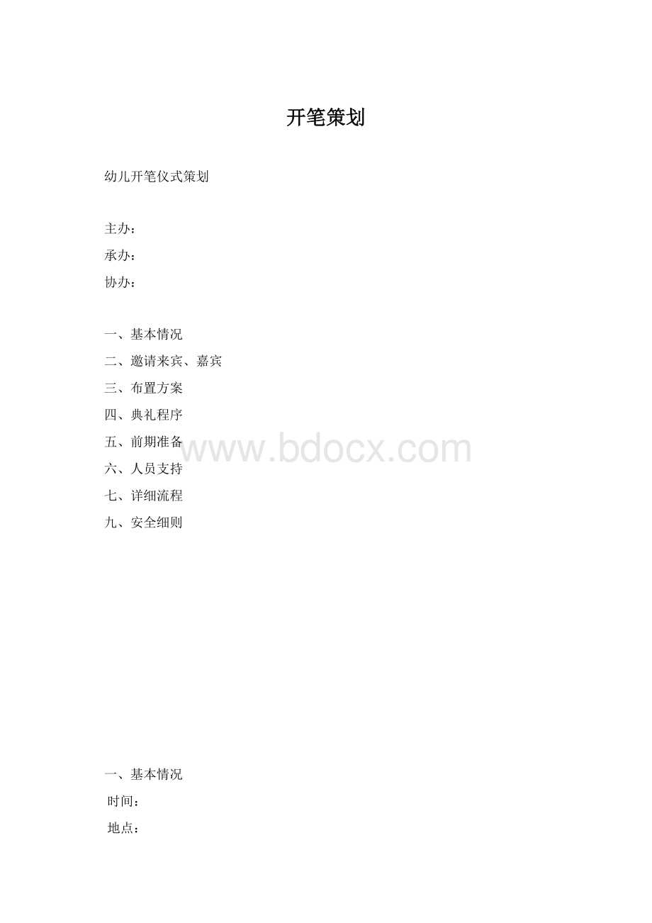 开笔策划.docx