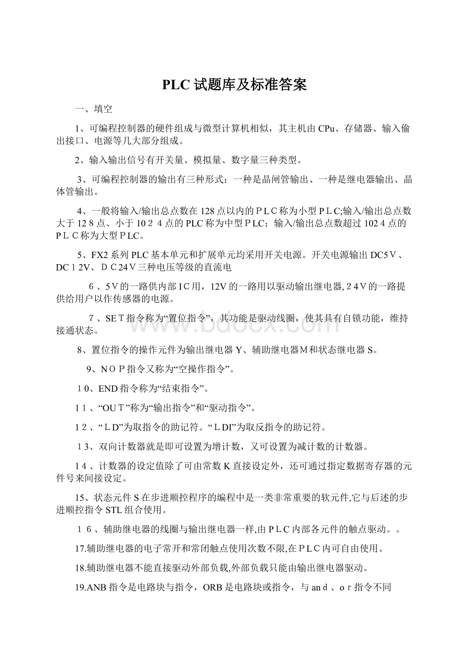 PLC试题库及标准答案Word格式.docx