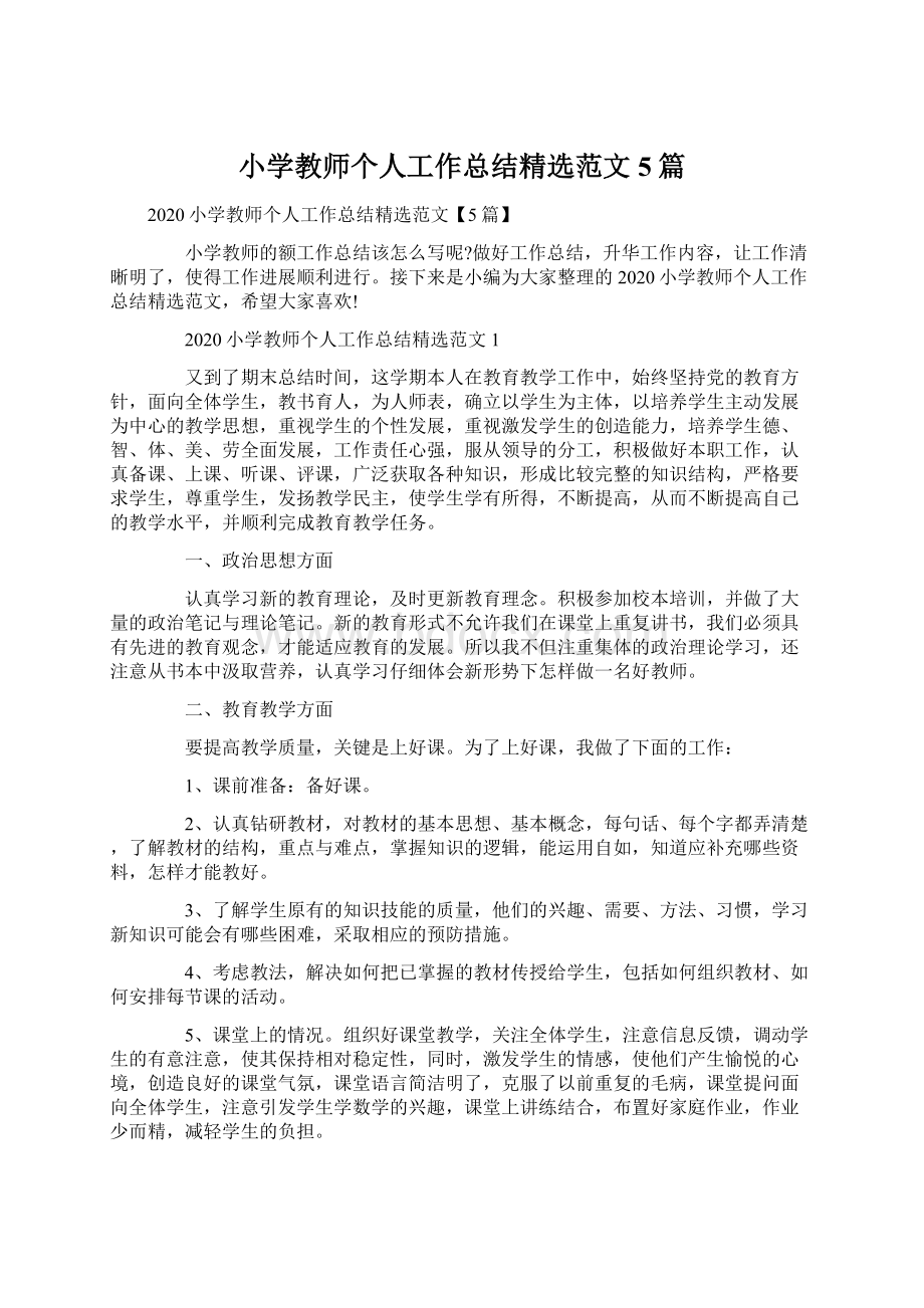 小学教师个人工作总结精选范文5篇.docx