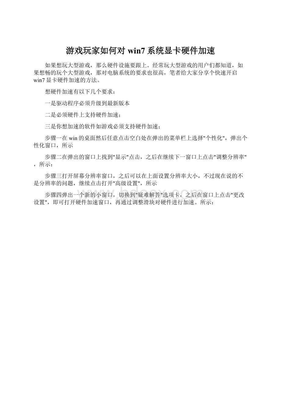 游戏玩家如何对win7系统显卡硬件加速.docx