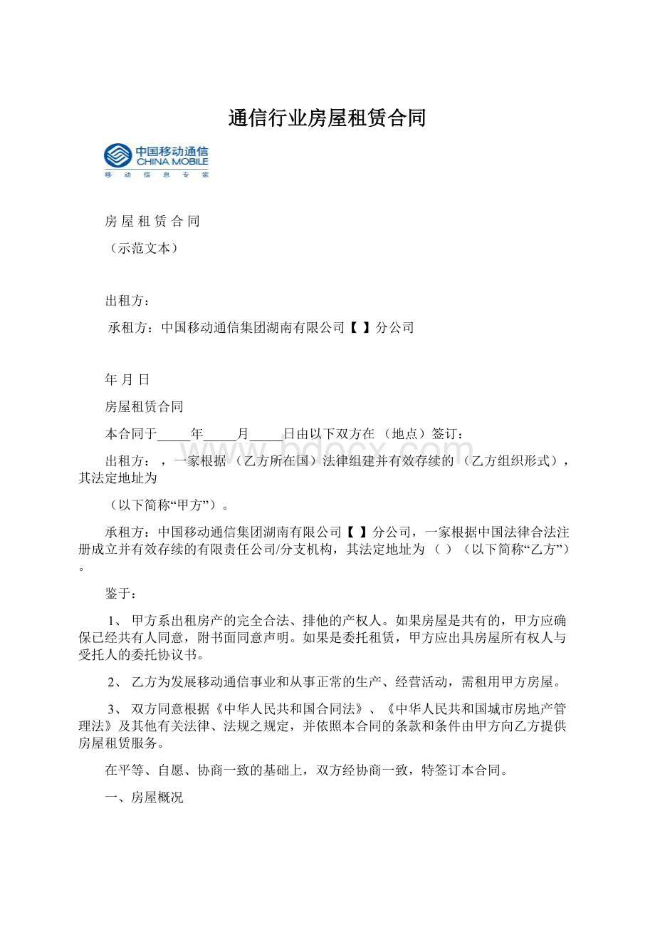 通信行业房屋租赁合同Word文档下载推荐.docx