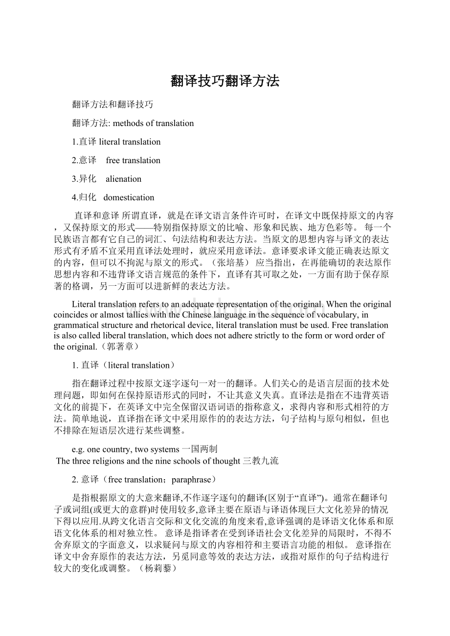 翻译技巧翻译方法Word文档下载推荐.docx