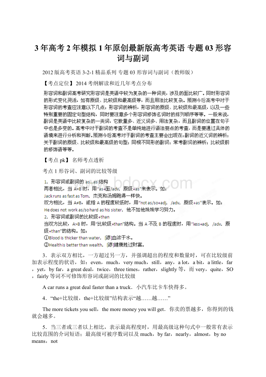 3年高考2年模拟1年原创最新版高考英语 专题03 形容词与副词文档格式.docx