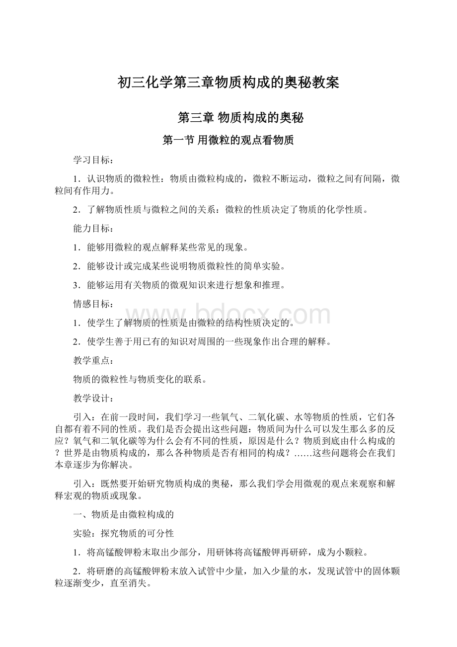 初三化学第三章物质构成的奥秘教案.docx_第1页