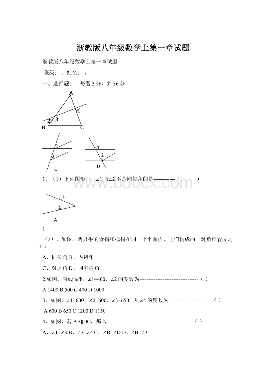 浙教版八年级数学上第一章试题.docx