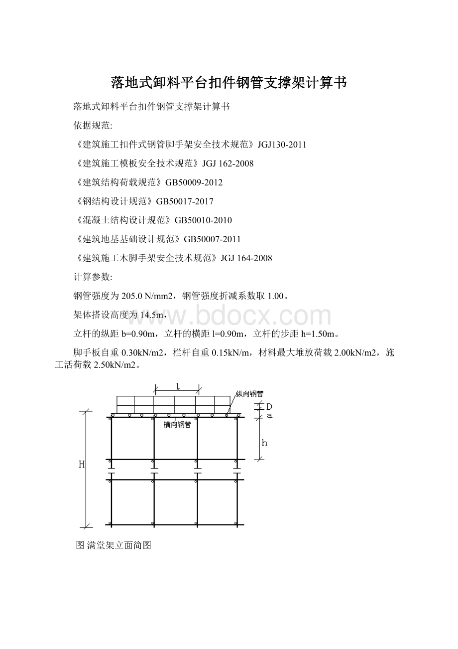 落地式卸料平台扣件钢管支撑架计算书.docx_第1页