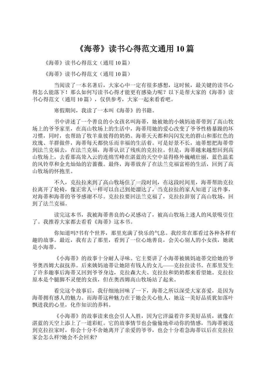 《海蒂》读书心得范文通用10篇.docx_第1页