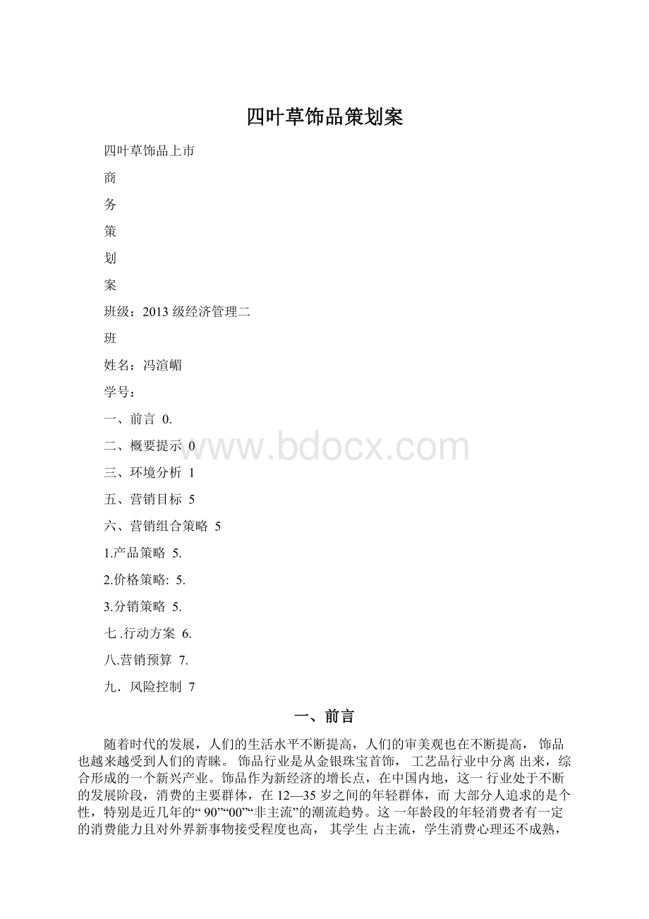 四叶草饰品策划案.docx_第1页