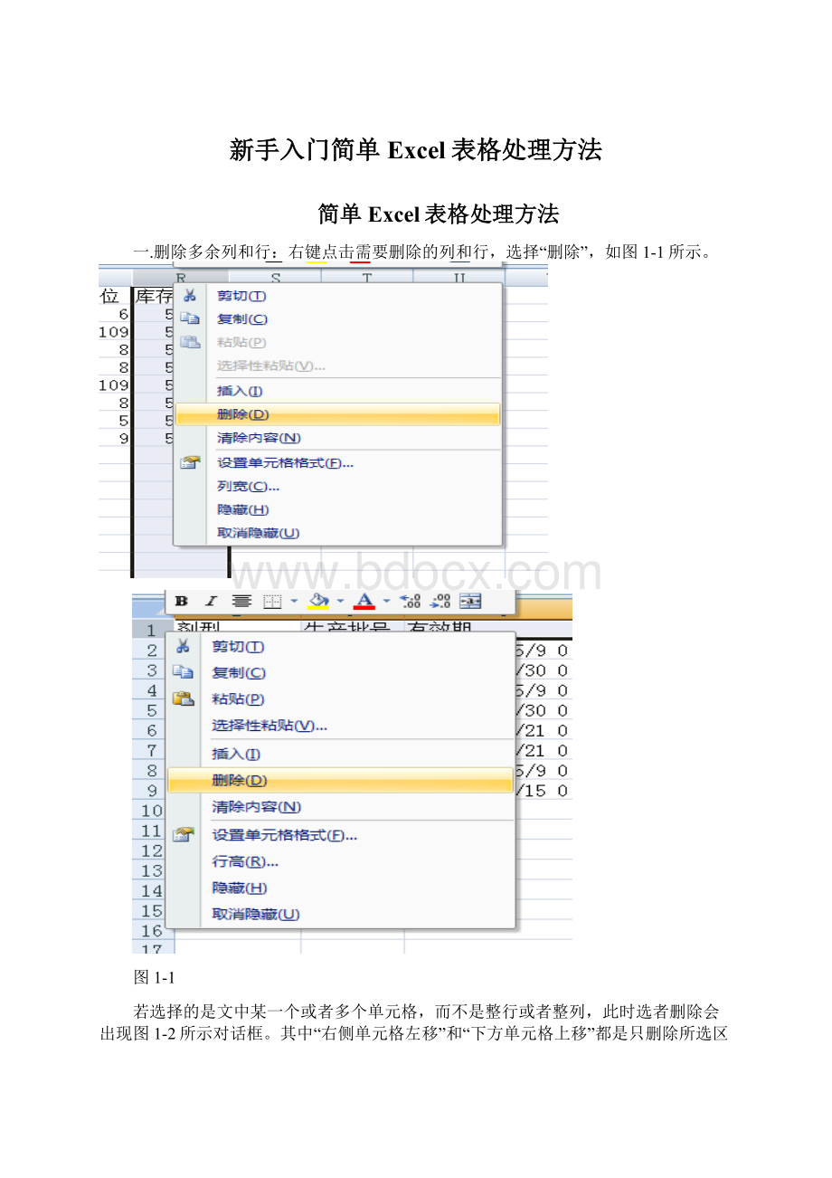 新手入门简单Excel表格处理方法Word下载.docx