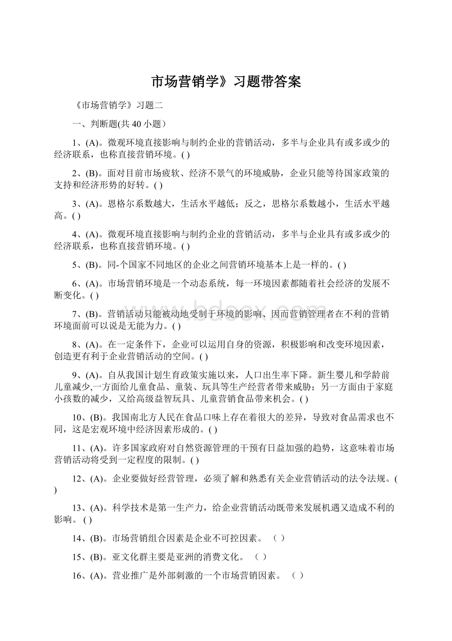 市场营销学》习题带答案Word下载.docx_第1页