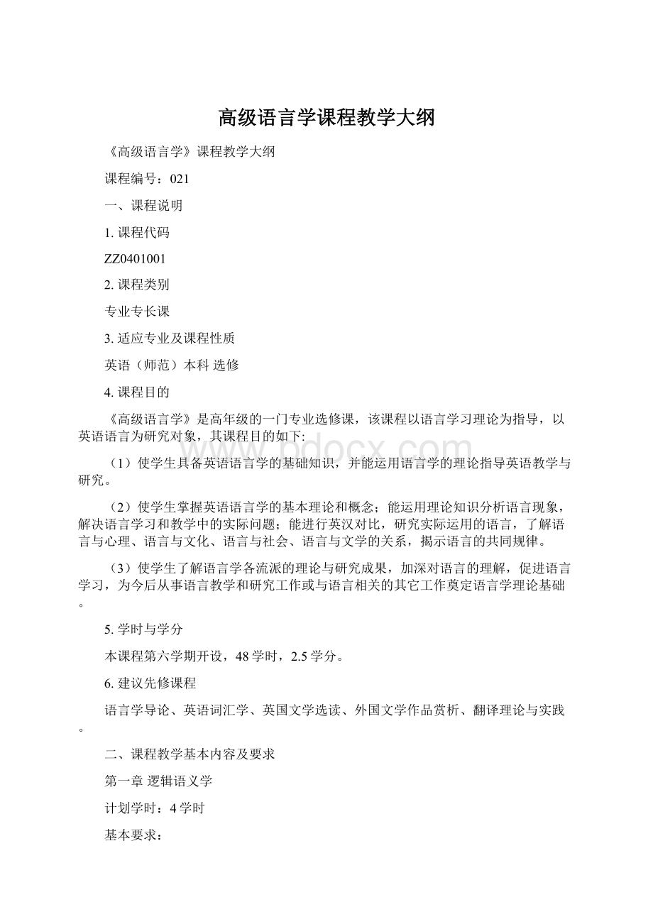 高级语言学课程教学大纲.docx