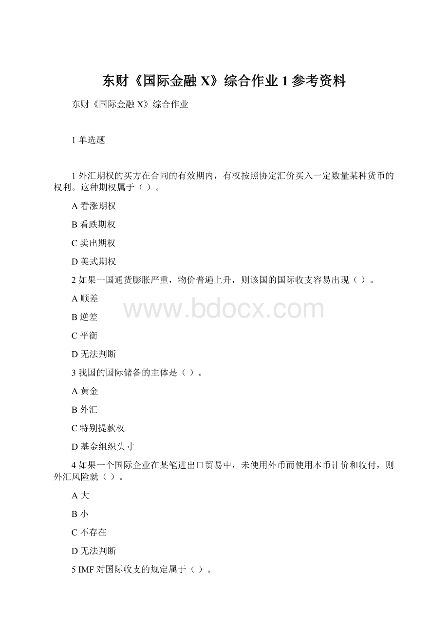 东财《国际金融X》综合作业1 参考资料.docx_第1页