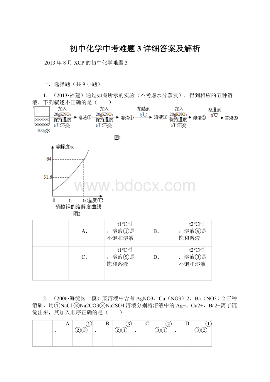 初中化学中考难题3详细答案及解析.docx_第1页