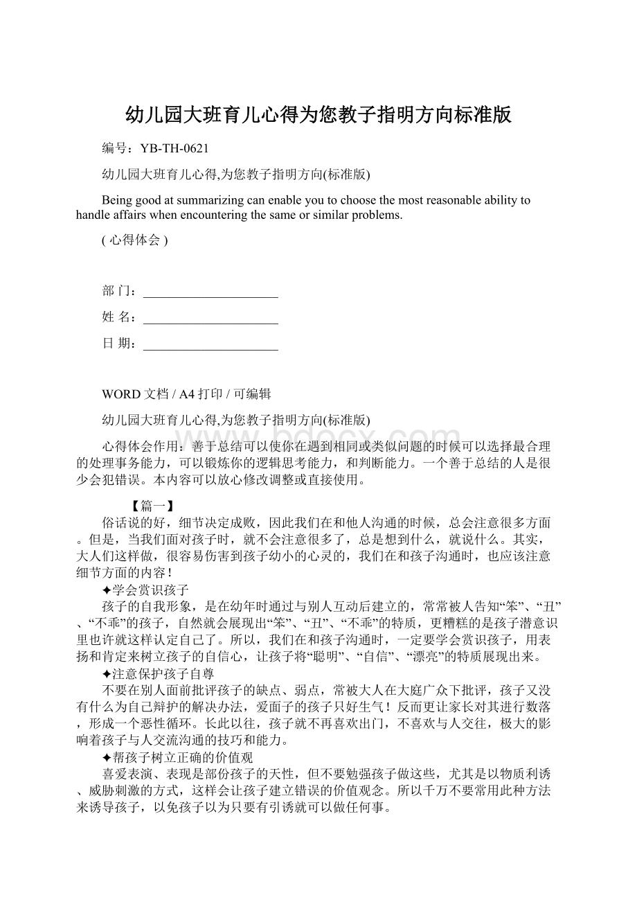 幼儿园大班育儿心得为您教子指明方向标准版.docx