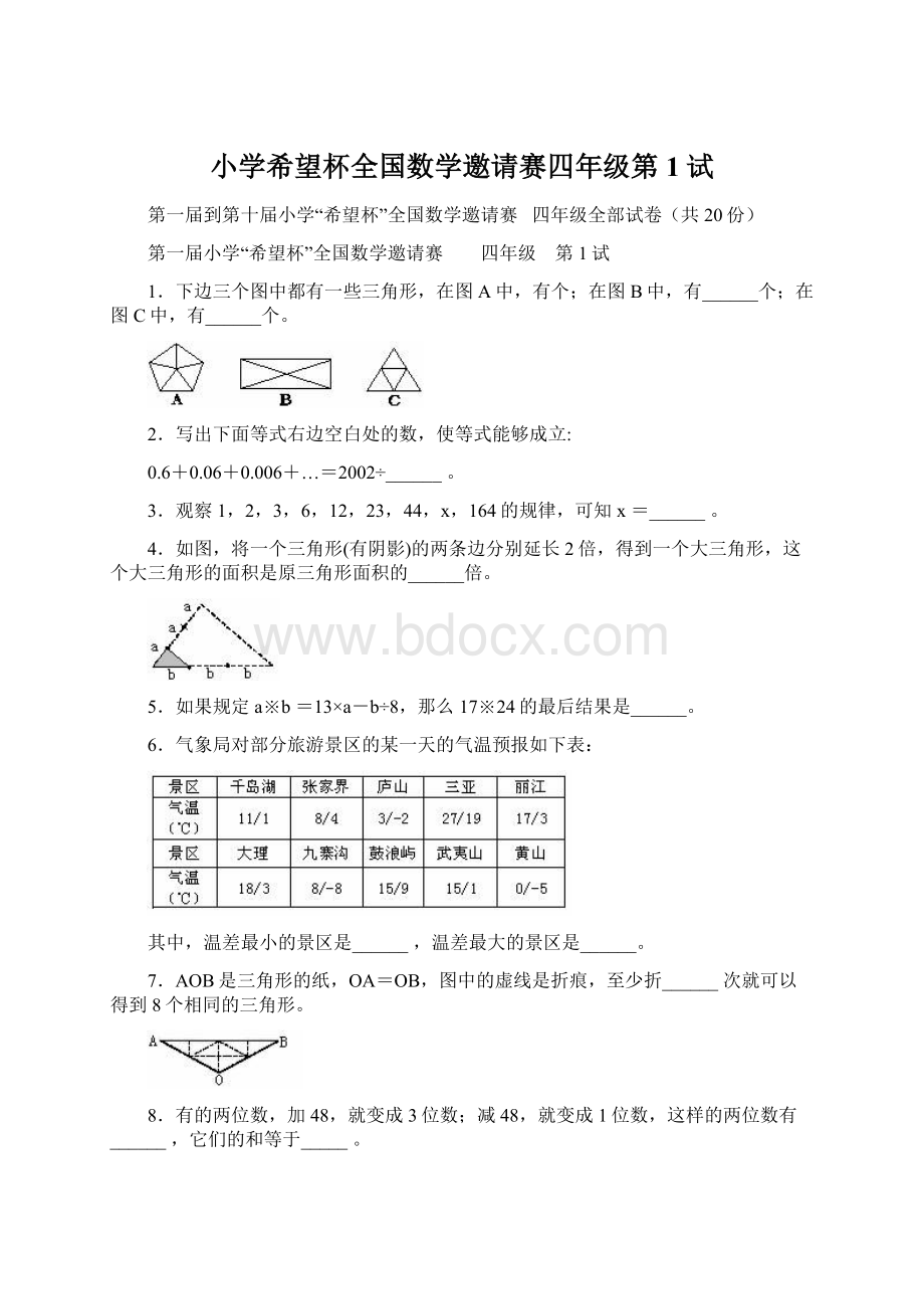 小学希望杯全国数学邀请赛四年级第1试Word格式文档下载.docx