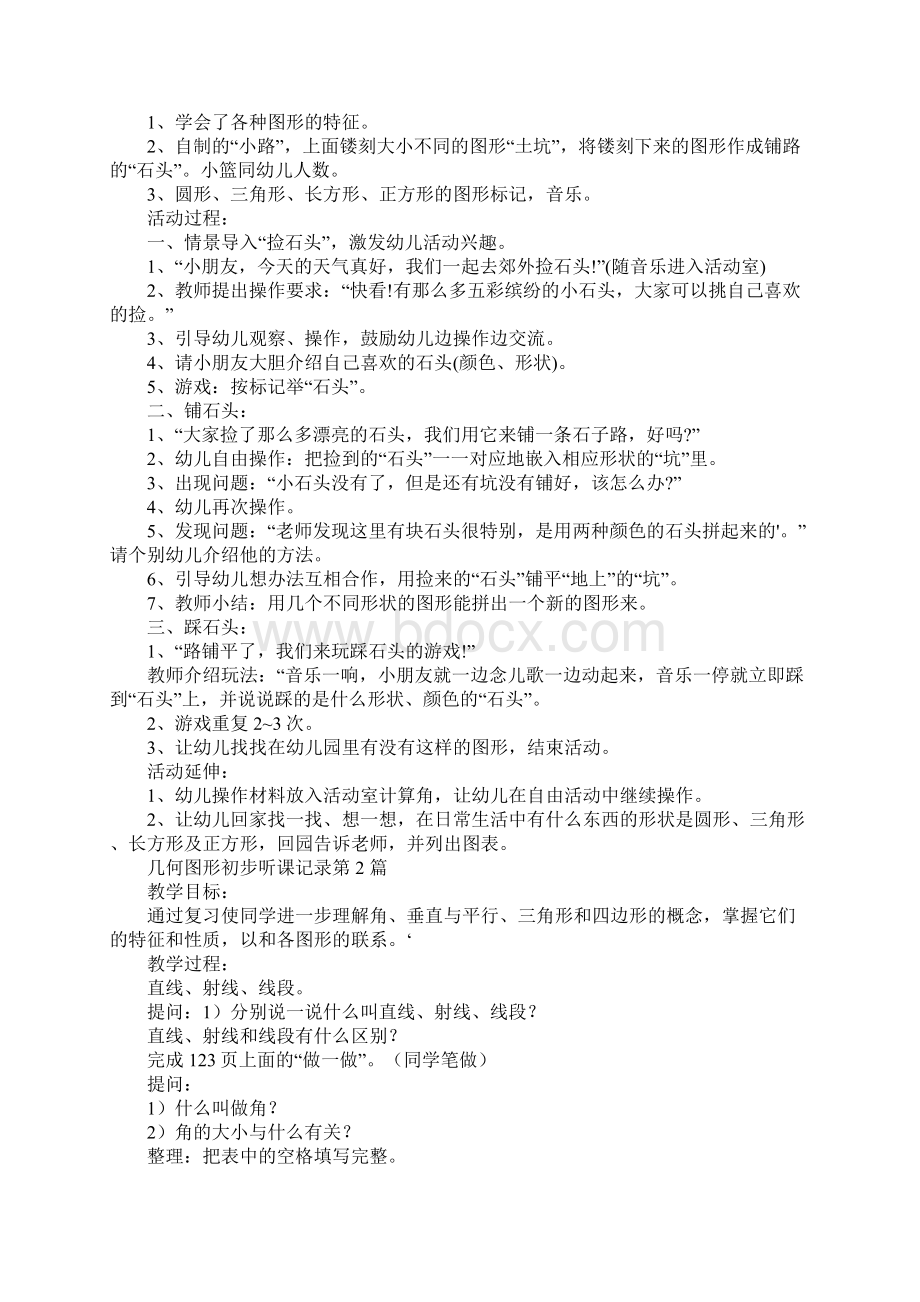 几何图形初步听课记录Word下载.docx_第2页