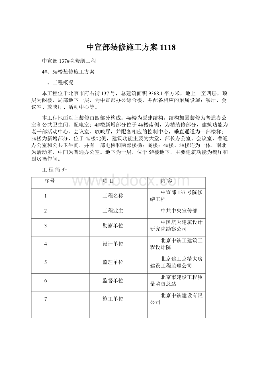 中宣部装修施工方案1118.docx_第1页