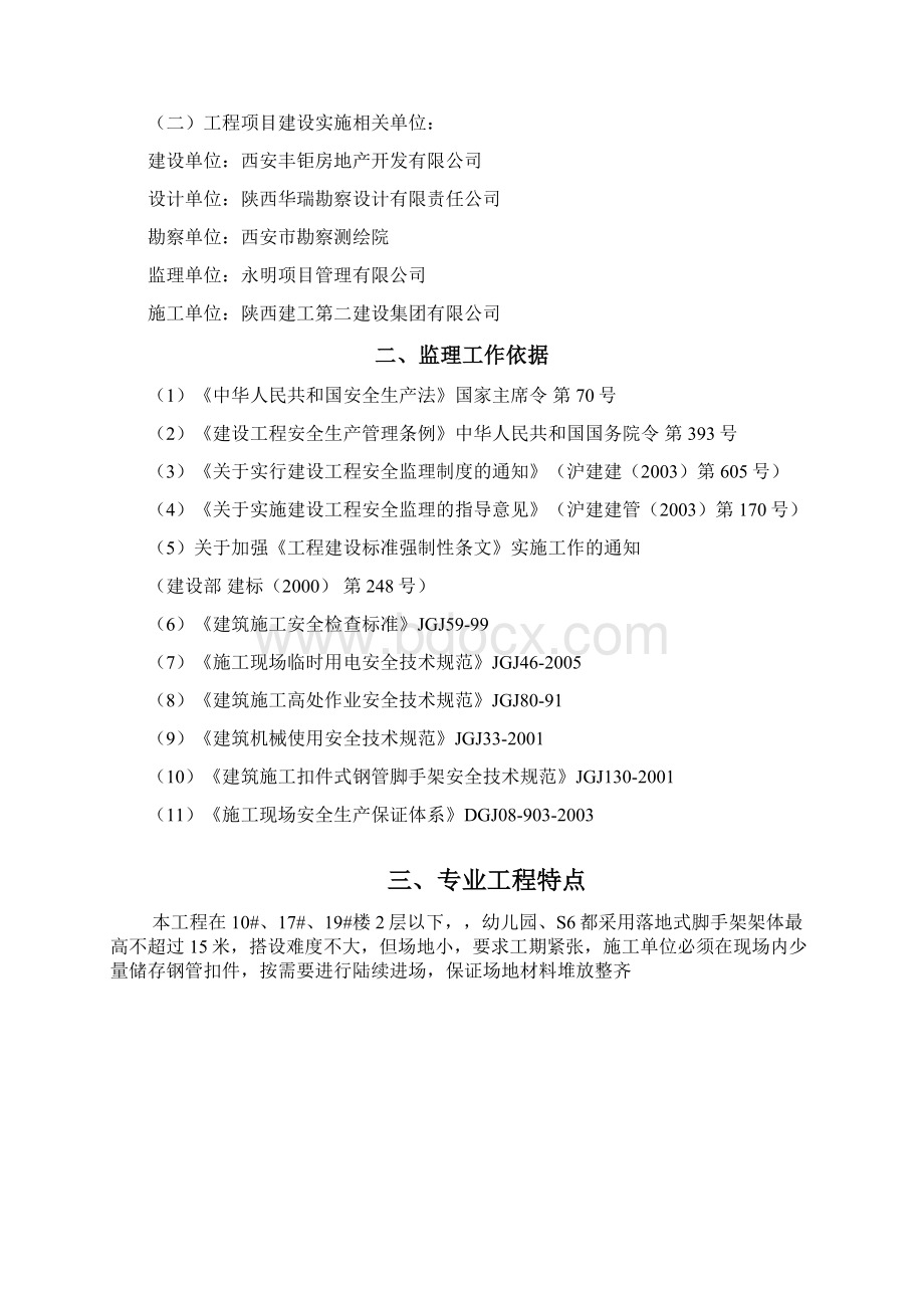 1落地式脚手架安全监理实施细则Word格式文档下载.docx_第2页