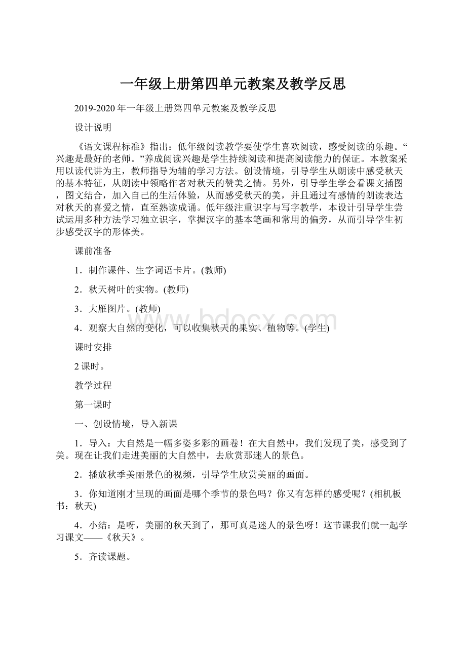 一年级上册第四单元教案及教学反思Word文档格式.docx_第1页