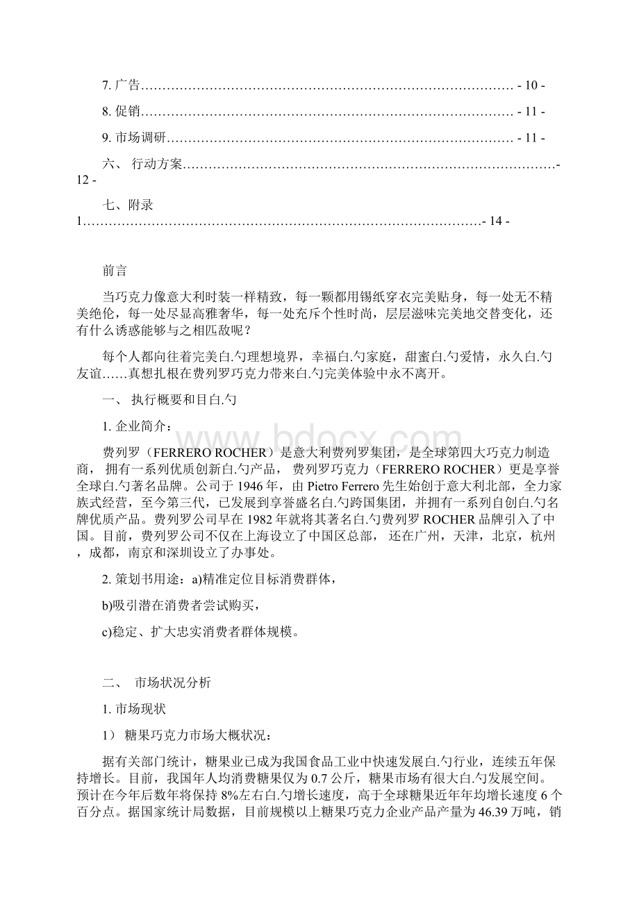 XX品牌巧克力市场营销推广项目策划方案书.docx_第2页