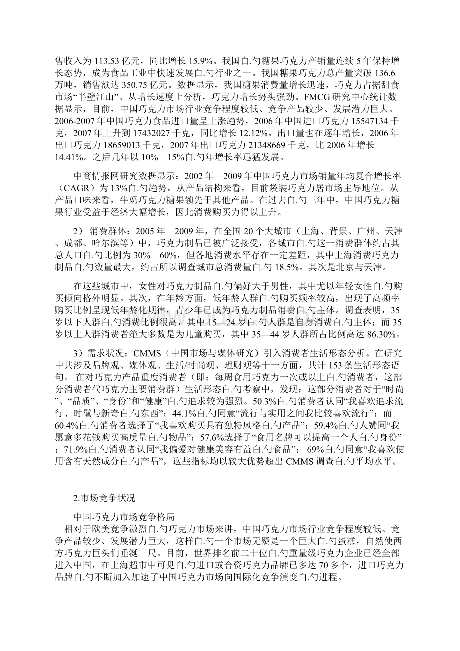 XX品牌巧克力市场营销推广项目策划方案书.docx_第3页