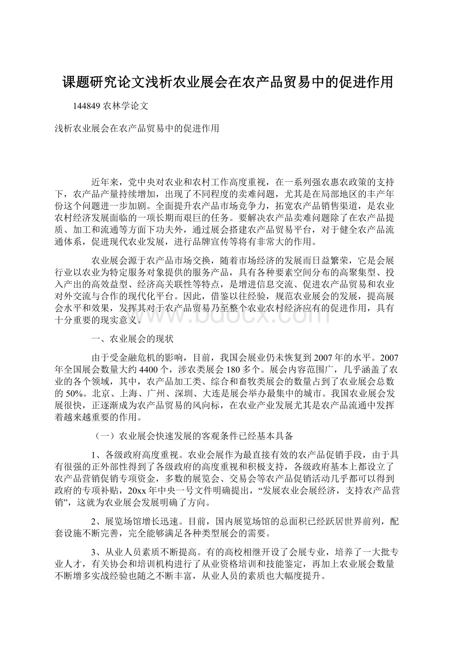 课题研究论文浅析农业展会在农产品贸易中的促进作用Word文件下载.docx_第1页