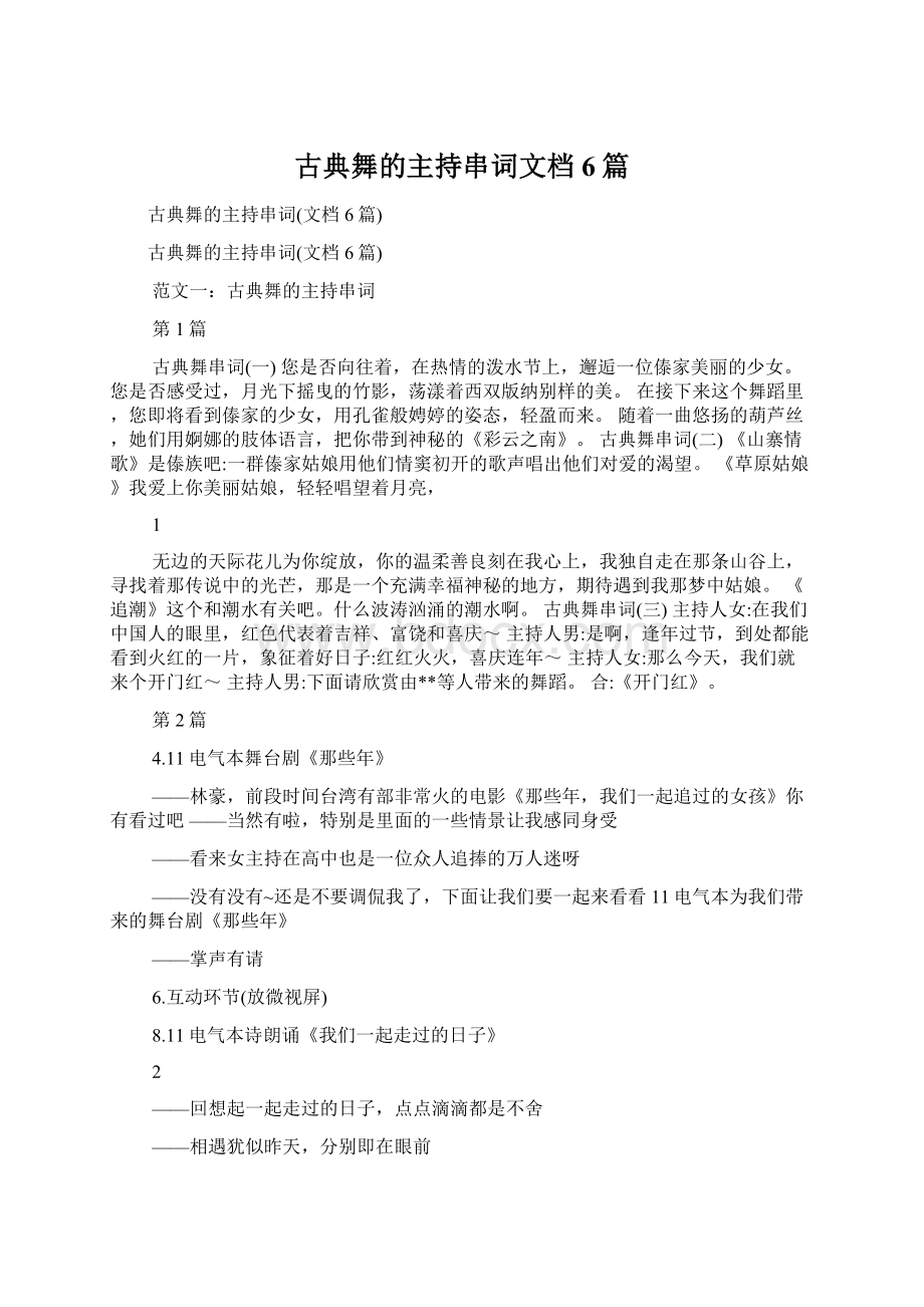 古典舞的主持串词文档6篇.docx