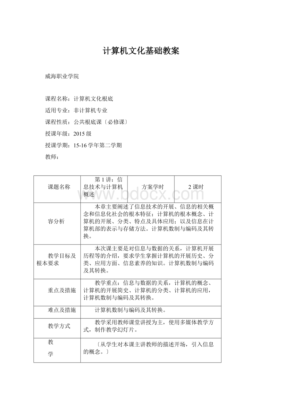 计算机文化基础教案Word文档格式.docx