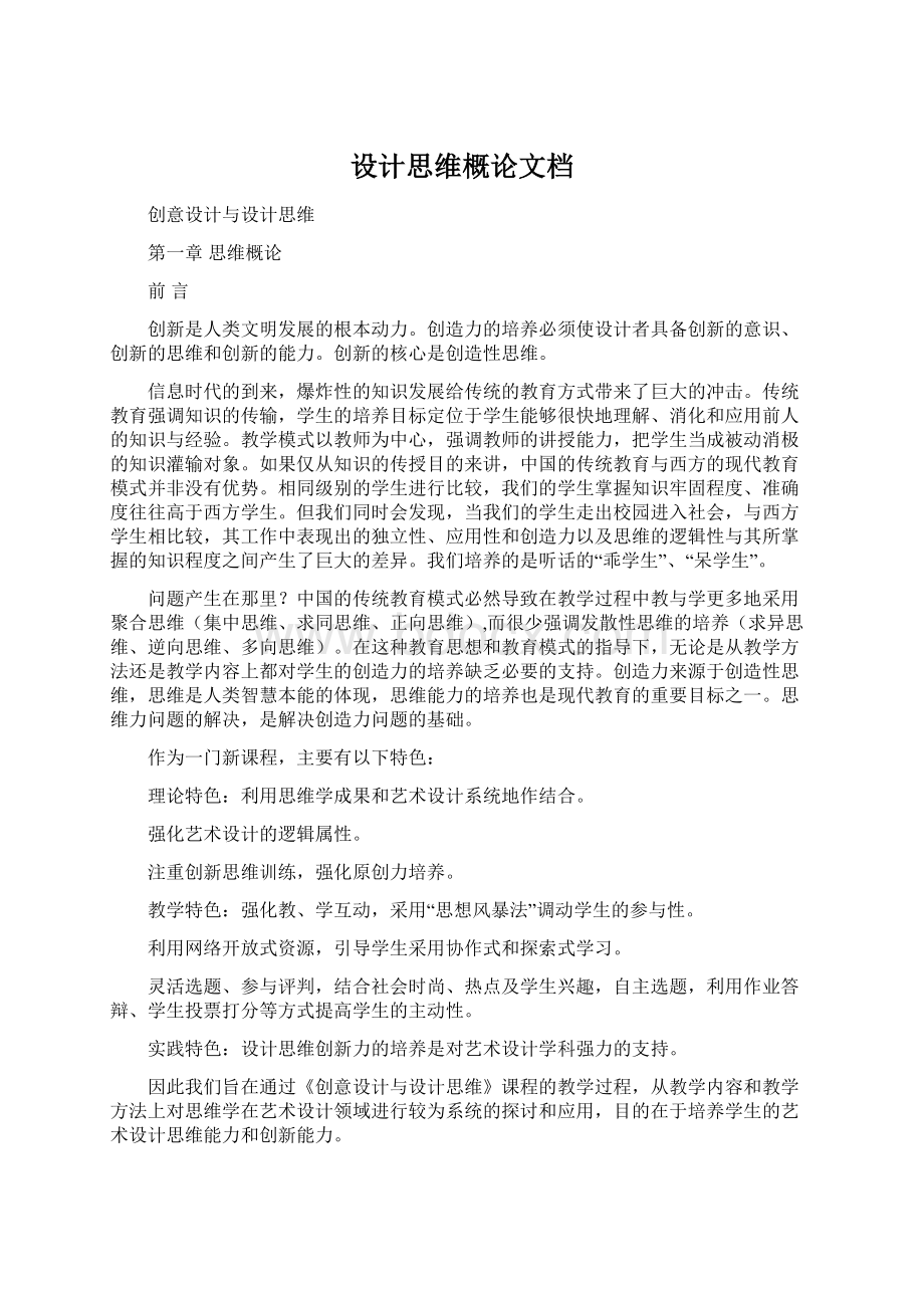 设计思维概论文档Word格式文档下载.docx