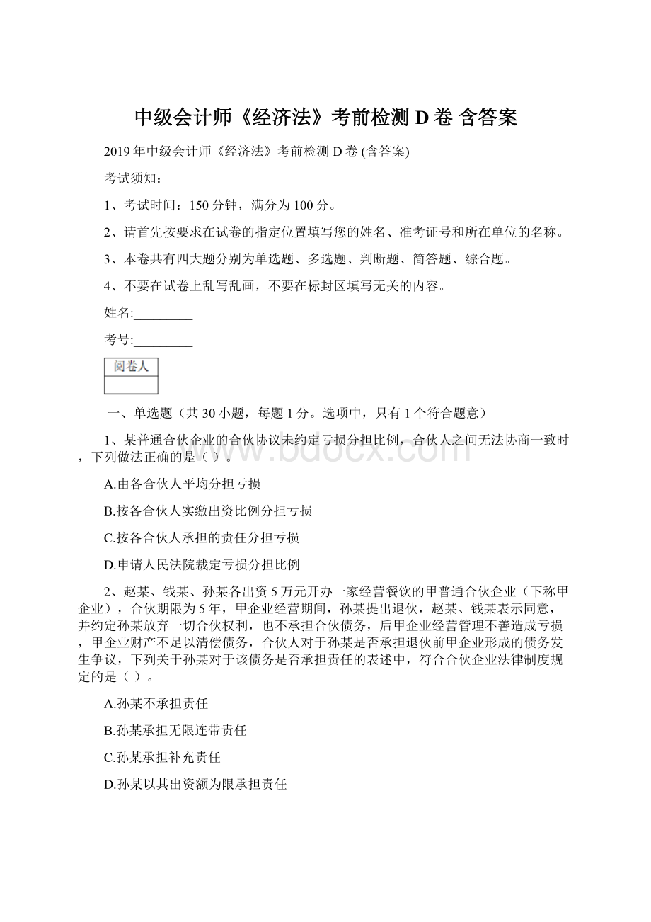 中级会计师《经济法》考前检测D卷 含答案Word文件下载.docx