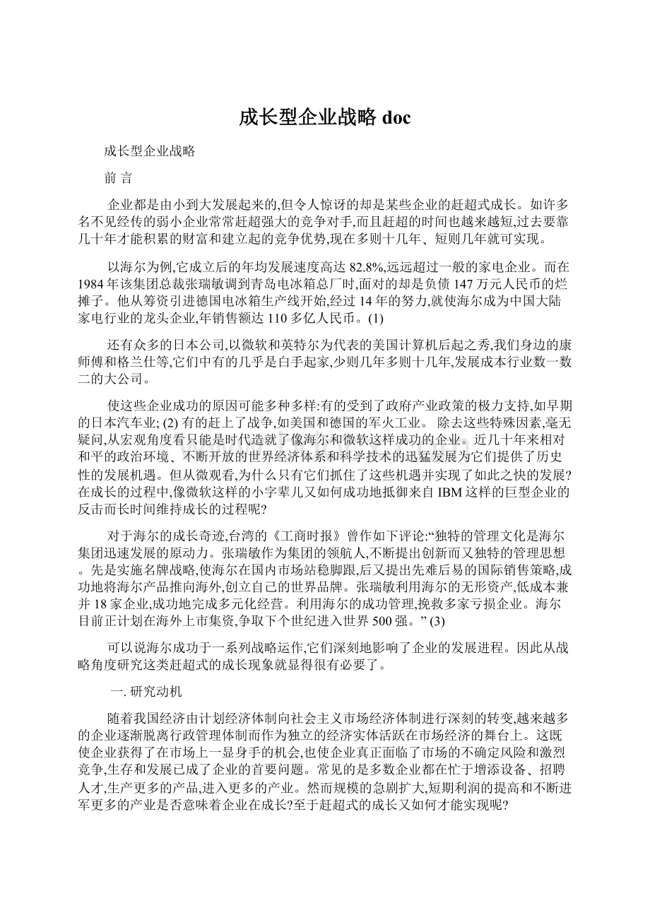 成长型企业战略docWord格式文档下载.docx_第1页