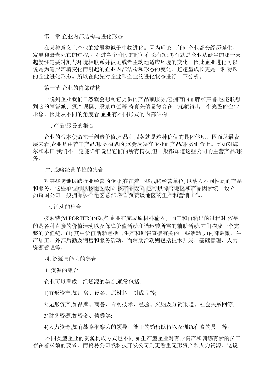 成长型企业战略docWord格式文档下载.docx_第3页