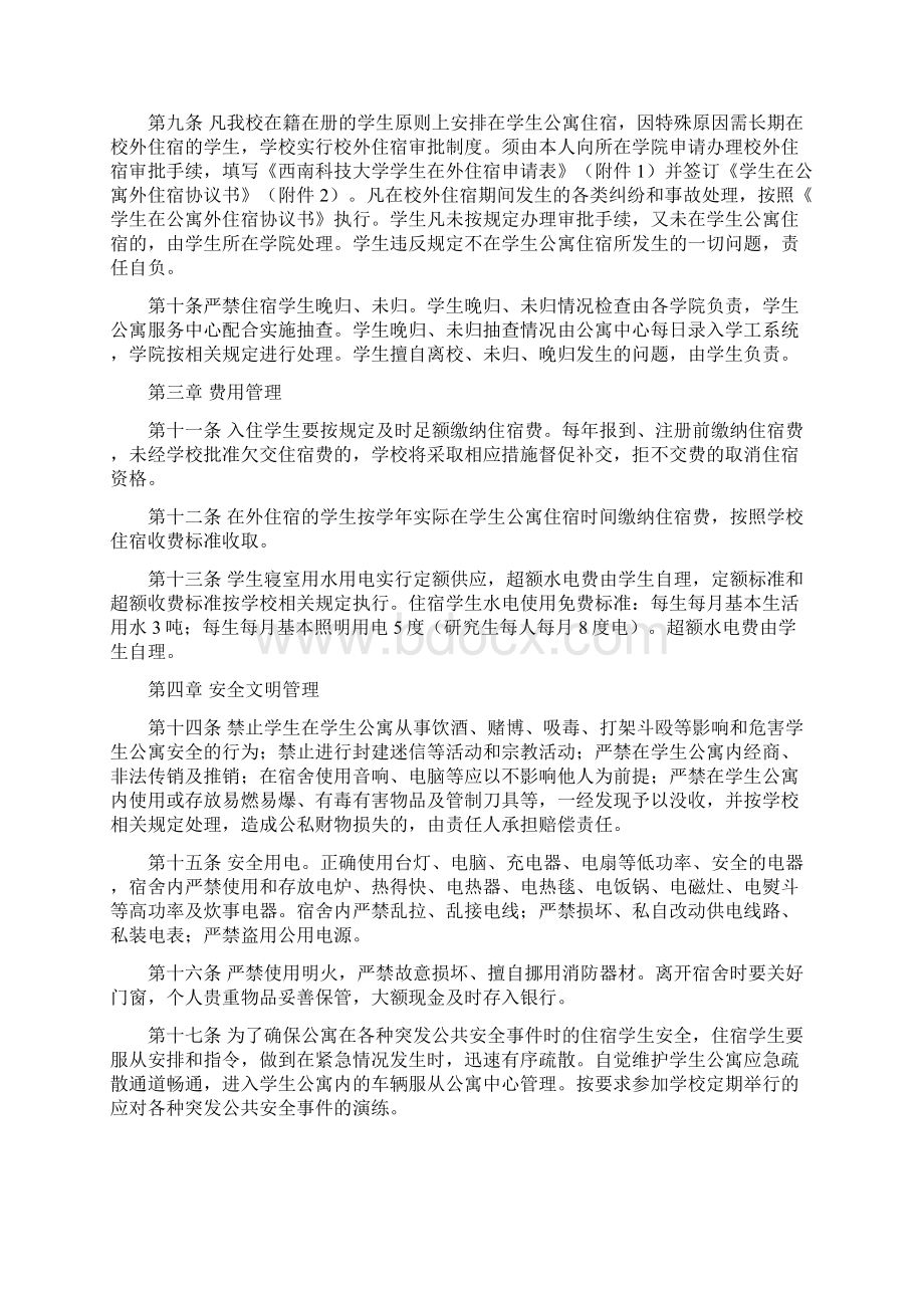 学生住宿管理办法Word格式文档下载.docx_第2页