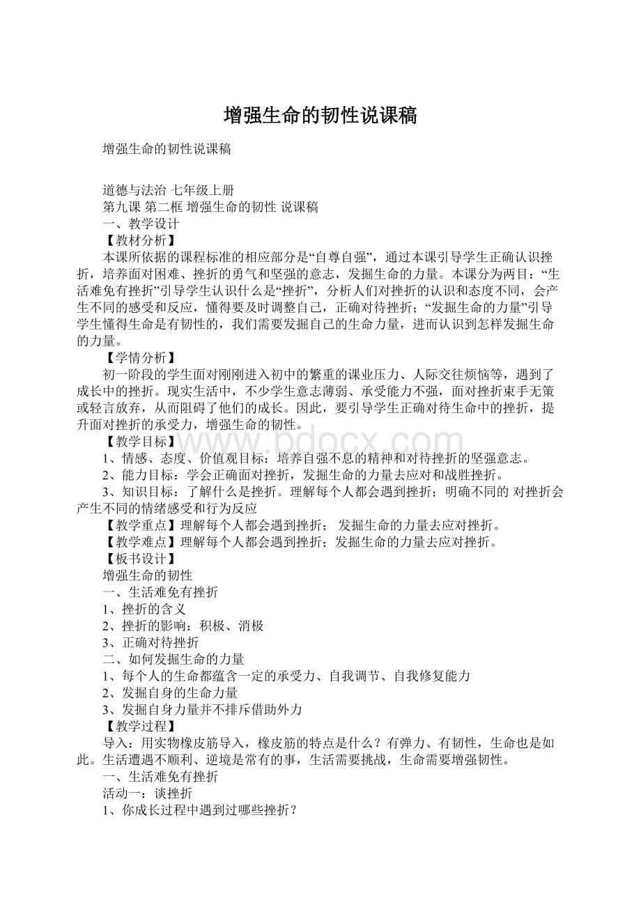 增强生命的韧性说课稿.docx_第1页