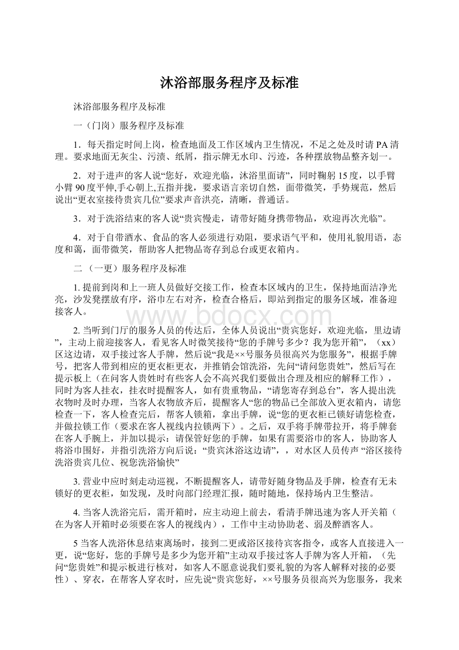 沐浴部服务程序及标准Word格式文档下载.docx