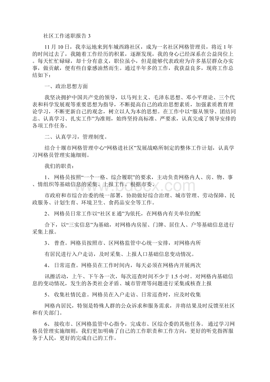 社区网格员工作述职报告精选5篇.docx_第3页