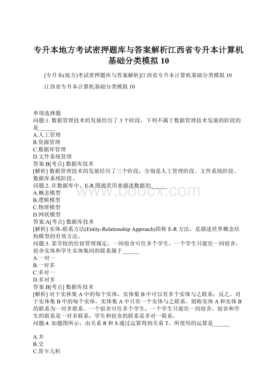 专升本地方考试密押题库与答案解析江西省专升本计算机基础分类模拟10.docx_第1页