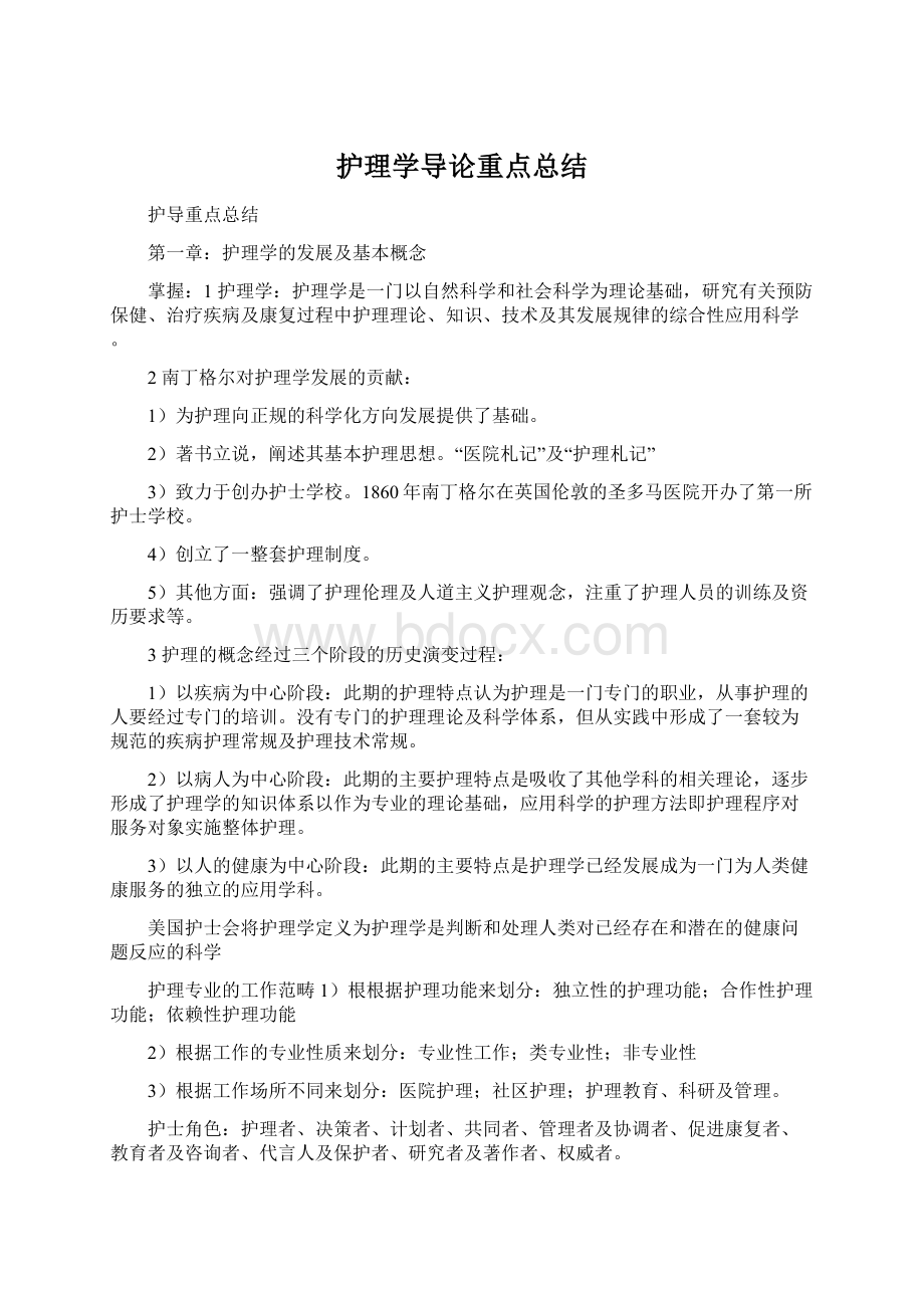 护理学导论重点总结Word格式文档下载.docx