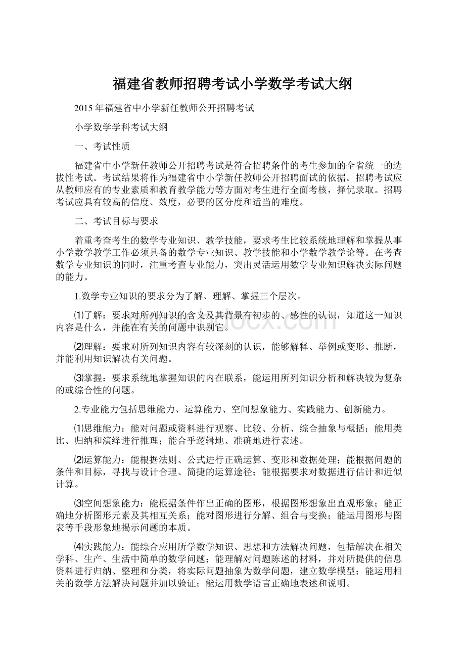 福建省教师招聘考试小学数学考试大纲.docx