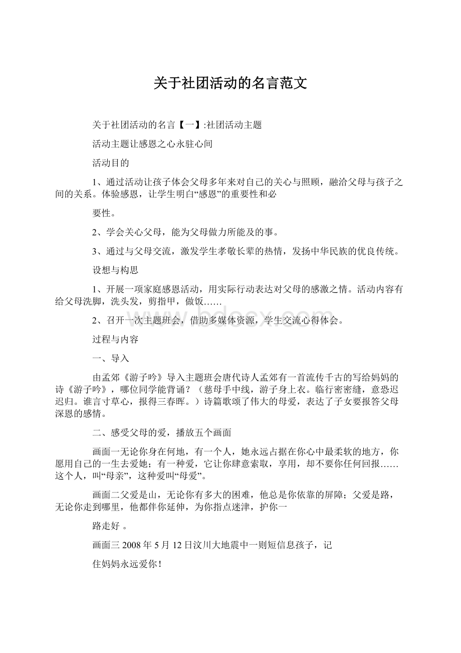 关于社团活动的名言范文.docx_第1页